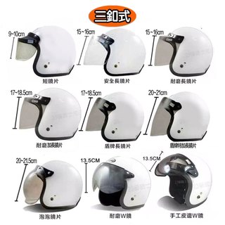 三釦式 安全帽鏡片 可掀式 長鏡片 短鏡 泡泡鏡 W鏡 造型 抗UV 耐磨 半罩 安全帽 三扣 復古帽 面罩-23番