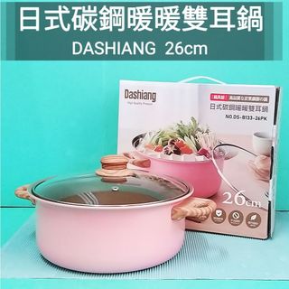 生活好物購 DASHIANG 日式碳鋼暖暖鍋 26CM 雙耳鍋 雙耳湯鍋 不沾鍋 不沾湯鍋 火鍋 燉鍋 調理鍋 萬用鍋