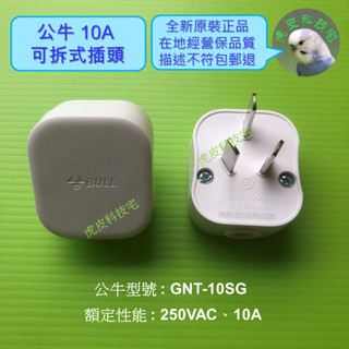BULL公牛10A 插頭 GNT-10SG