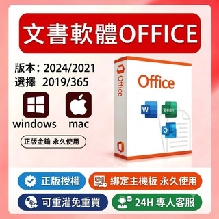 【下單秒出貨】office 365永久使用 office 2024/2021 Windows/ Mac 盒裝