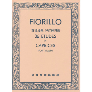 費奧尼羅 36首練習曲 Fiorillo 36 Etudes or Caprices for Violin