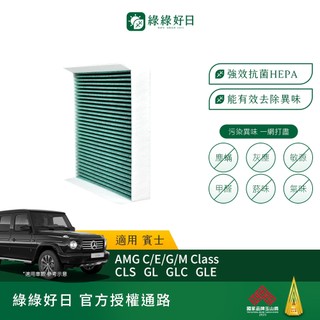 適用BENZ賓士AMG C/E/G/M Class CLS GL GLC GLE 外循環汽車冷氣濾網綠綠好日GBZ004