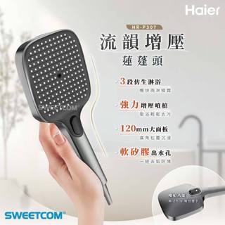 【思維康SWEETCOM】Haier海爾 流韻增壓蓮蓬頭(槍灰色) 噴槍 淋浴 按摩 混合 雨淋 增壓噴槍功能
