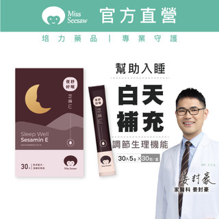 Miss Seesaw夜舒好眠芝麻E30包 家醫師推薦 幫助入睡