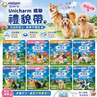 Unicharm 嬌聯 禮貌帶 狗尿布 寵物尿布 狗禮貌帶 禮貌帶 狗狗尿布 母狗生理褲 尿褲 公狗禮貌帶