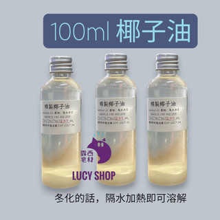 【露西皂材】100ML 精製椰子油 椰子油 100ML