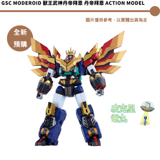GSC MODEROID 獸王武神丹帝拜恩 丹帝拜恩 Action Model 預購26/12月【皮剋星】持續收單
