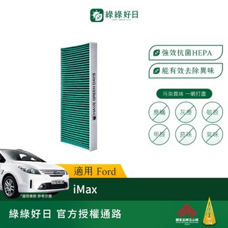 綠綠好日 適用 Ford 福特 iMax 汽車冷氣活性碳抗菌 HEPA濾網 GFD005