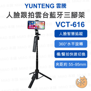 《YUNTENG 雲騰⭐智慧追蹤腳架》VCT-616 人臉跟拍雲台藍芽三腳架 AI跟拍 自拍三腳架 157cm