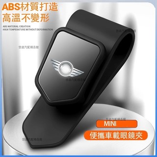 悠遊精品💗適用於MINI cooper countrymanclubmanF60F45車用眼鏡夾車內遮陽板墨鏡收納多功能