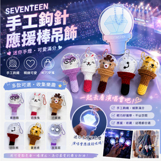 包包掛件 應援棒吊飾 鉤針小手燈 Seventeen屬性娃應援棒手工鉤針應援棒吊飾明星周邊 應援物 迷你手燈 針織手燈