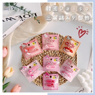 🔥現貨熱賣中🔥韓國 DAISO 大創 三麗鷗造型髮飾 Hello Kitty 美樂蒂 瀏海髮夾 髮飾 三麗鷗髮夾 髮夾