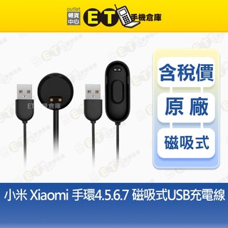 小米 Xiaomi 手環4 手環5 手環6 手環7 磁吸充電線 USB充電線 拆機品 全新品【ET手機倉庫】