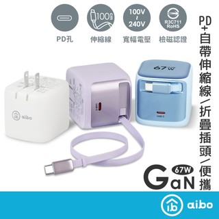 aibo GaN氮化鎵67W 自帶Type-C伸縮線 快充充電器【現貨】快充 PD 自帶線 伸縮線 可折疊插頭 支援快充