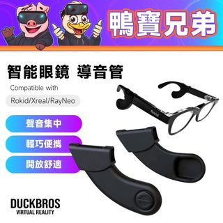 現貨 智能眼鏡 導音管丨相容於 ROKID/XREAL/VITURE/INMO/雷鳥 集音器 AR/AI眼鏡配件