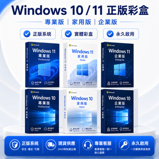 【24小時在線秒發】Windows11專業版 序號 Win10 / Win11家用版/企業版 正版金鑰 可重灌 正貨彩盒
