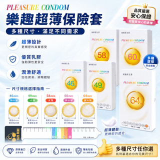 樂趣 超薄 保險套 小尺碼 大尺碼 49mm 46mm 58mm 60mm 64mm