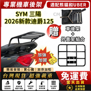 【台灣工廠-現貨免運】2026年4月SYM 三陽 迪爵125 專用後架 DUKE後箱架 漢堡架 平台外送架 附白鐵螺絲