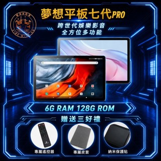 樂淘派對屋 隔日達 夢想平板7代 送抗藍光玻璃貼 大全配 Dream Tablet PRO 車載導航 平板電腦 公司貨