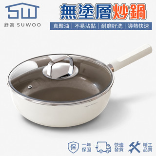 【SUWOO舒窩】26cm陶鈦不沾炒鍋 附鍋蓋平底煎鍋 家用煎炒兩用鍋 電磁爐瓦斯爐適用 廚房料理鍋