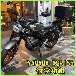 柏霖動機台中門市 YAMAHA XSR155 XSR 155 行李箱組 行李箱 鋁箱 後箱 尾箱 貨架 後貨架 漢堡