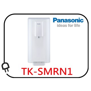 <限量一組> Panasonic 國際牌 RO高長效濾心瞬熱飲水機 TK-SMRN1 TKSMRN1