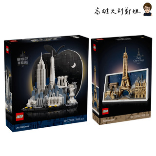 【高雄天利鄭姐】樂高LEGO 天際線 21064 巴黎-愛之城 21066 紐約-大蘋果 建築Architecture