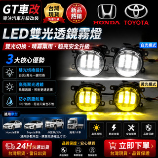 🔥Honda專用🔥雙光透鏡霧燈 豐田霧燈 LED雙光透鏡霧燈 Honda霧燈 LED霧燈 LED雙色霧燈 LED透鏡霧燈