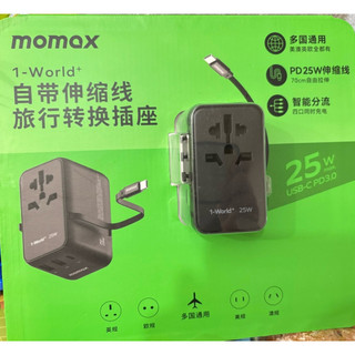 夾物 MOMAX 萬國旅行用萬國插座 自帶線