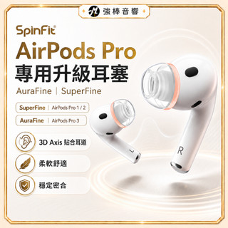 【SpinFit】AirPods Pro 1/2/3 專用款｜3D專利矽膠耳塞｜醫療級材質｜AuraFine｜Super