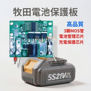 ✨工具小當家✨21v牧田插腳10顆15節20節30節工具鋰電池充電保護板線路板3顆MOS