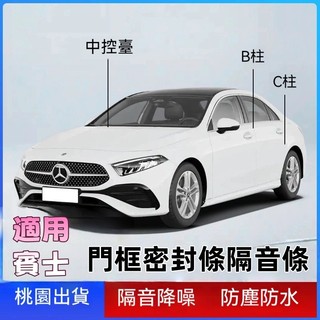 適用於 Benz門框密封條 賓士隔音條 W205 W204 GLC CLA 車門密封膠條 替換式門框膠條 汽車隔音密封條