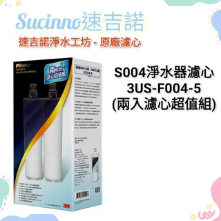 【3M原廠公司貨】3M S004 淨水器專用濾心 3US-F004-5【兩入濾心超值組】