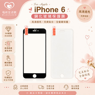 限量出清 iPhone6 鋼化玻璃保護貼 Apple iPhone 6 滿版保護貼 高畫質玻璃膜 防爆膜 耐磨 防指紋 保
