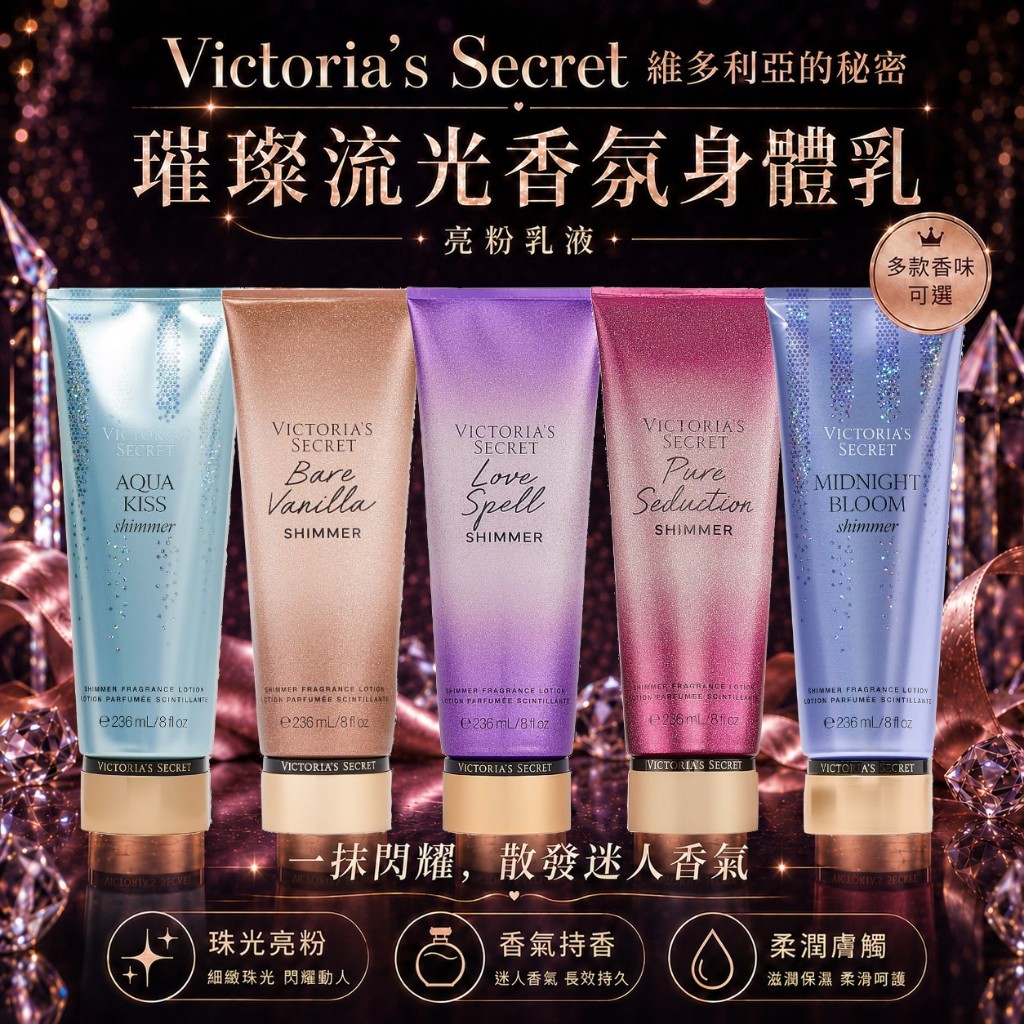 🔥 跑趴派對閃耀激推！美國正品 Victoria's Secret 維多利亞的秘密 璀璨流光香氛身體乳  亮粉身體乳
