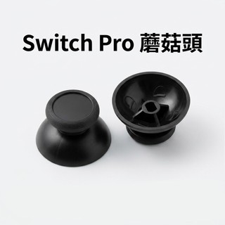 台灣24H秒發 Switch Pro 手把蘑菇頭 一對搖桿頭 破皮磨損替換 香菇頭 手把破皮更換 維修配件