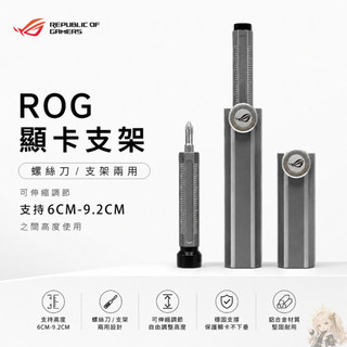 【ROG 顯示卡支架】ROG 顯示卡支架 螺絲刀/支架兩用/可伸縮 官方正品 全新正品 當天出貨