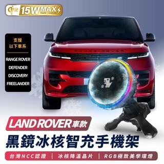 Xilla LAND ROVER RANGE ROVER DEFENDER 冰核智充 無線充電手機架 磁吸支架 手機支架