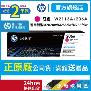 HP W2113A 206A【二年保固官方優惠品】正原廠碳粉【適 M283fdw M255dw】官方旗艦館 官方直營保障
