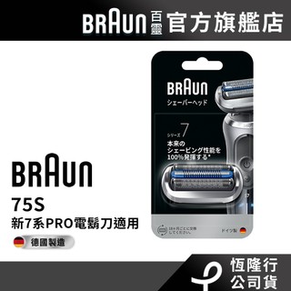 德國百靈BRAUN 75S刀頭刀網匣(73S 74S替代款)