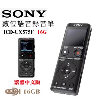 現貨保固一年 SONY 繁體中文 數位錄音筆 ICD-UX570F/ICD-UC575F 內建記憶體16GB