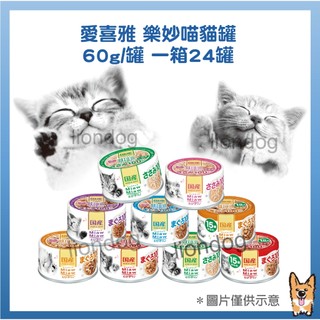 <liondog>愛喜雅 樂妙喵 貓罐 60g 一箱24罐 超取最多48罐