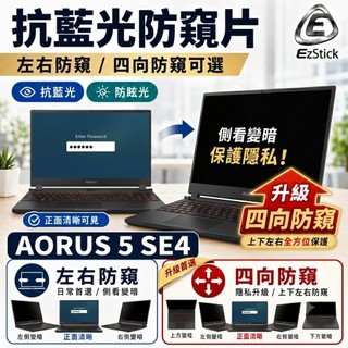 【Ezstick】GIGABYTE 技嘉 AORUS 5 SE4 防窺片｜檔片式固定設計｜防藍光/防眩光/左右或四向視角