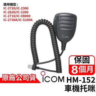 心機X無線 ICOM HM-152 車機托咪 原廠手持麥克風 適用 IC-2730 IC-2720 IC-5100 車機