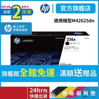 HP W1336A 336A【二年保固官方優惠品】正原廠碳粉【適 M42625DN】官方旗艦館 官方直營有保固有保障