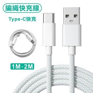 Type-C編織快充線 二合一閃充線 適用蘋果iPhone15/16/三星/華碩/平板/oppo 傳輸線 充電線 快充線