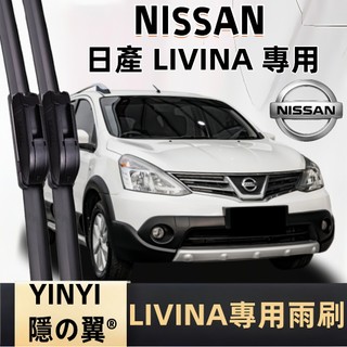 【日產 LIVINA 專用雨刷】NISSAN LIVINA 2007~ 潑水劑/鍍膜/水蠟專用雨刷 LIVINA 雨刷