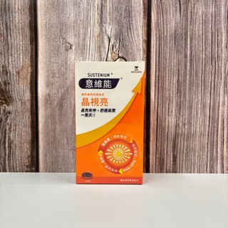 開立電子發票ܤ現貨 正品【Sustenium 意維能】晶視亮葉黃素 30錠/盒