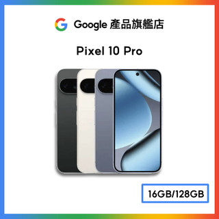Google Pixel 10 Pro 5G 16G/128G【Google產品旗艦店】