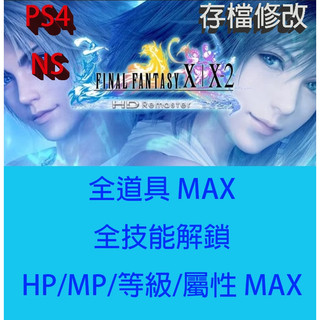 【 NS PS4 】最終幻想 10 10-2 專業存檔修改 Final Fantasy X|X-2 HD 金手指